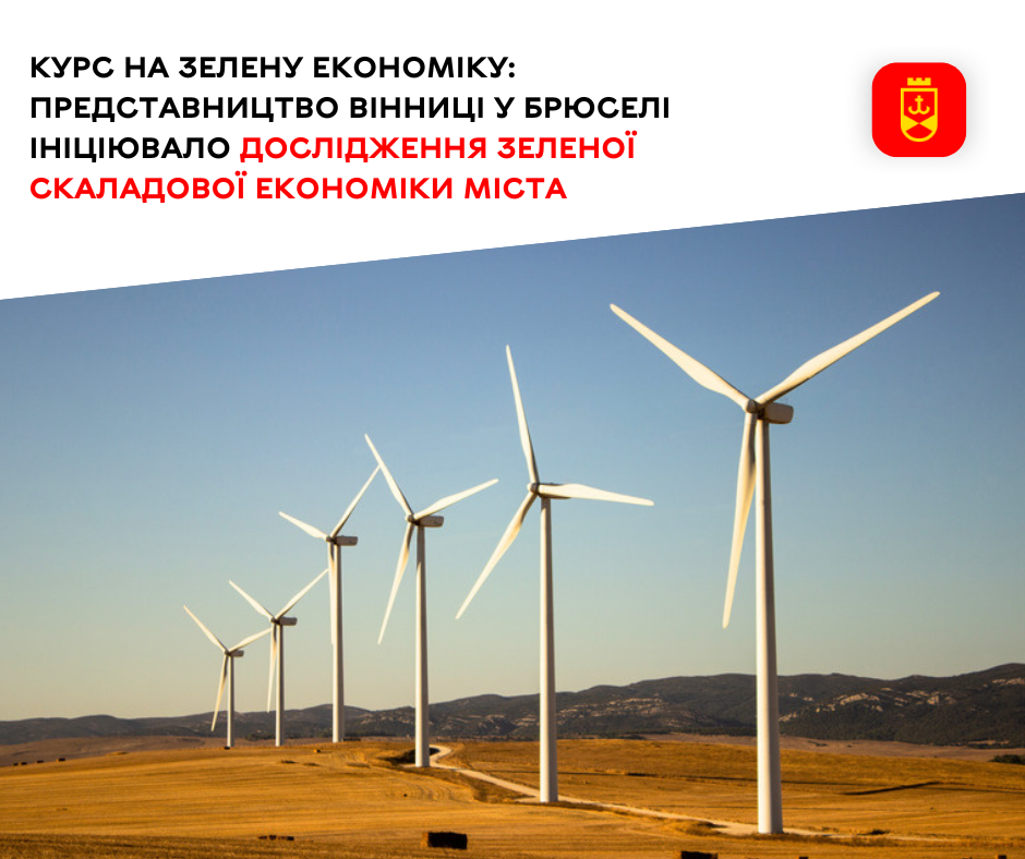 A Course Towards a Green Economy: Vinnytsia Liaison Office in Brussels Initiates Research on the Green Component of the City's Economy